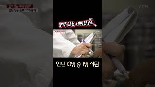 꿈쩍 않는 예비전공의 인턴 지원 안해 아푼데 우짜꼬 [upl. by Cavill]