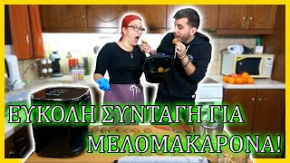 ΜΕΛΟΜΑΚΑΡΟΝΑ ΣΤΟ AIR FRYER  DEE amp TORI [upl. by Llewsor]