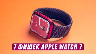 Семь фишек Apple Watch 7 [upl. by Claretta]