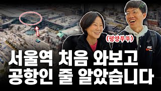 평양역에서 온 탈북민 부부 서울역 보고 감탄하다  평양부부 브이로그 [upl. by Kcuhc]