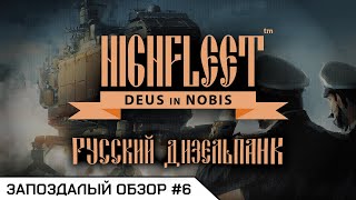 РУССКИЙ ДИЗЕЛЬПАНК —  Highfleet  Запоздалый обзор 6 [upl. by Hippel516]