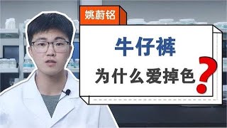 牛仔褲老是掉色怎麼辦？教你一招，輕鬆解決！ 【姚蔚銘】 [upl. by Aseela]