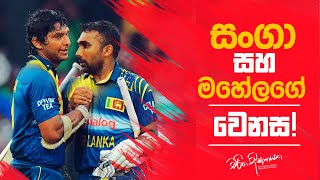 සංගා සහ මහේලගේ වෙනස  Charitha Dissanayake [upl. by Nodnelg]