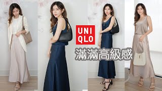 太喜歡 我立刻包色的 Uniqlo 新品，穿出滿滿高級感  輕鬆打造優雅氣質  Celine C琳 [upl. by Kendry]