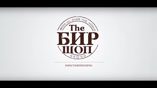 Как открыть магазин пива Франшиза магазина разливного пива The Beer shop [upl. by Retsek571]