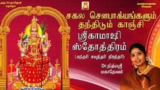 நித்யஸ்ரீ மகாதேவனின் சகல சௌபாக்கியங்களும் தந்திடும் காஞ்சி ஸ்ரீ காமாக்ஷி அம்மன் ஸ்தோத்திரம் [upl. by Severin]