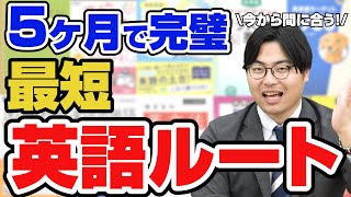 【2023年版】今から間に合う英語ショートカットルート！ [upl. by Gardie]