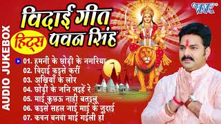 PawanSingh  दुर्गा माता के एक से बढ़के एक सुपरहिट विदाई गीत Audio Jukebox Durga Mata Vidai Geet [upl. by Duval]