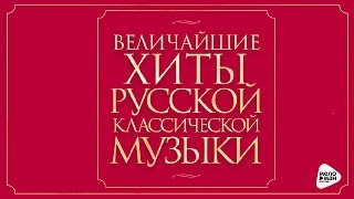 GREATEST HITS RUSSIAN CLASSICAL MUSIC [upl. by Ledoux526]