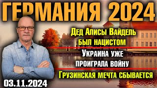 Германия 2024Дед Алисы Вайдель был нацистомУкраина уже проиграла войнуГрузинская мечта сбывается [upl. by Adnwahsor]