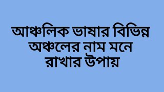 আঞ্চলিক ভাষা ও অঞ্চলের নাম মনে রাখুন সহজে shortcutpora bangla gk competitiveexams [upl. by Nitnert897]