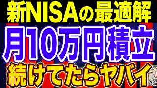 【2025年に向けて】新NISA 積立額の結論！シミュレーションしたら意外な結果に！【NISA・貯金・節約・セミリタイア・FIRE】 [upl. by Doownyl]