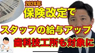 給与アップに保険点数がつきます！歯科技工士も歯科技工所も対象に！ [upl. by Annawaj485]