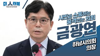 더 人터뷰 금광연 의장하남시의회 편EP11 [upl. by Morgen]