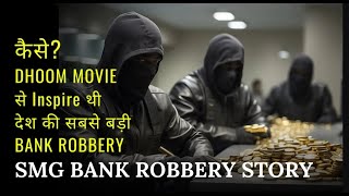 INDIA की सबसे बड़ी BANK ROBBERY  DHOOM फिल्म से लिया गया था IDEA bankrobbery [upl. by Lamaj]