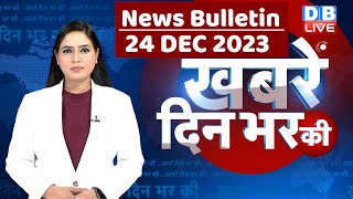 din bhar ki khabar  news of the day hindi news india top news  Rahul Bharat jodo yatra dblive [upl. by Cathey]