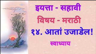 १४ आतां उजाडेल स्वाध्याय  इयत्ता  सहावी  विषय मराठी  14Aata Ujadel Swadhyay  Iyatta Sahavi [upl. by Harehs]