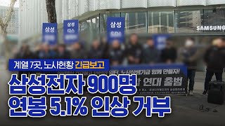 삼성전자 900명 연봉 51 인상 거부… 계열 7곳 노사현황 긴급보고 [upl. by Llednahc]