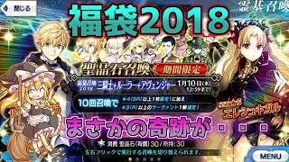 【FGO】福袋2018！！果たして今年の運勢は！？【ゆっくり実況】 [upl. by Ahseken]