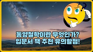 동양철학이란 무엇인가 입문서 책 추천 What is Eastern Philosophy 동양철학 동양철학입문서 동양철학책 동양철학이란무엇인가 [upl. by Apollus]