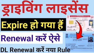 DL Renewal Online 2024  Driving license renewal kaise kare  ड्राइविंग लाइसेंस को renewal करें [upl. by Rennob]