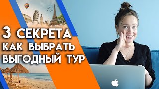 Как выбрать самый выгодный тур Когда туры дешевые 3 основных правила [upl. by Lebisor]