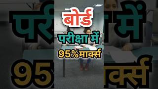 बोर्ड पेपर में 95 कैसे लाए 🔥📚💪  एग्जाम में नंबर कैसे लाए toppertips motivation shortvideo [upl. by Bred237]