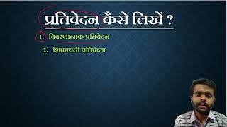 Prativedan Kaise Likhen  Hindi Vyakaran Prativedan  Report  । प्रतिवेदन लेखन [upl. by Crystie]