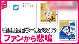 【背景に“郵便事業の苦境”】はがき63円から85円に…値上げの方針 手紙は“30年ぶり” [upl. by Harac]