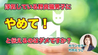 【恋愛】浮気している野良猫男子に「やめてほしい！」と伝えるのはダメですか？【心理学お悩み相談】 [upl. by Drofxer]