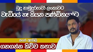 Akila Vimanga Senevirathna  Sinhala  බුදු හාමුදුරුවෝ ලංකාවට වැඩියේ නැද්ද [upl. by Rosenquist]