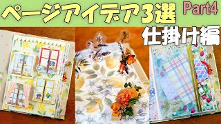 おすそ分けファイルページアイデア3選仕掛け編【紙もの 作業動画 100均DIY】 [upl. by Leirud]