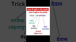 भारत में कहाँ पर नोट छपते हैं Do You Knowimportant exam viralvideo viralshorts generalknowledge [upl. by Mya765]