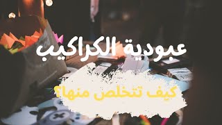 الكراكيب في حياتنا ،كيف نتخلص منها ؟ [upl. by Dunlavy]