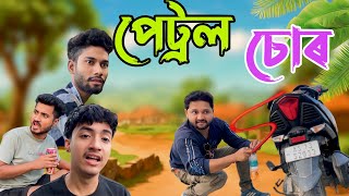 Petrol Chor  চতুৰ মানুহ Funny Video 2024 [upl. by Poland944]