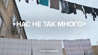 «Нас не так много» Специальный выпуск «Скажи Гордеевой» [upl. by Inna358]