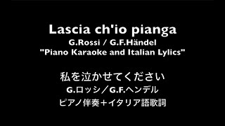 【ピアノ伴奏】私を泣かせてください（オペラ『リナルド』より）ヘンデル作曲 Lascia chio pianga from Opera quotRinaldoquot GRossiGFHändel [upl. by Anissej]