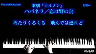 ハバネラ恋は野の鳥 オペラ「カルメン」 ビゼーBIZET 【PianoKaraoke和訳】 [upl. by Ecnav]