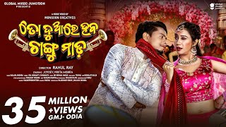 To Duare Haba Changu Mada  Official Full Video  Joydev Nikita  Ira Mohanty Somanath  Odia [upl. by Worthy]