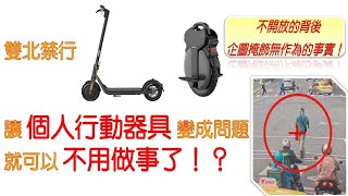 【合法化追蹤EP4】電動滑板車、電動獨輪車不開放背後的真相！看不守承諾的交通局如何掩飾自己的無作為！ [upl. by Albrecht607]