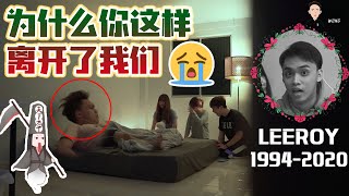 Leeroy英年早逝，竟是女友的惡作劇？Leeroy醒來後會相信自己已經嗎？【Giveaway】 [upl. by Enomes267]