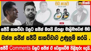 නායකතුමත් සමඟ සජීවී සංවාදය  Sajith Premadasa [upl. by Lrigybab]