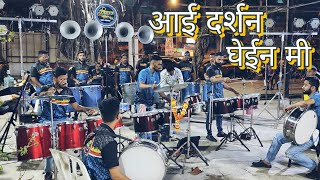 Raj Dipak Sawant  Trisharan Musical Beats  आई दर्शन घेईन मी  वरळी बीडीडी ५३ देवी विसर्जन २०२३ [upl. by Nolat]