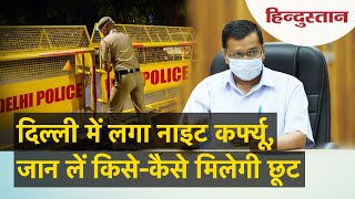 दिल्ली में कोरोनावायरस का कहर आज से Night Curfew  Delhi night curfew guidelines [upl. by Ariajaj543]