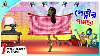 Petnir Gamcha  Magical Bangla Golpo । Rukothar Golpo । Thakurmar Jhuli । New Bangla Cartoon [upl. by Asylem280]