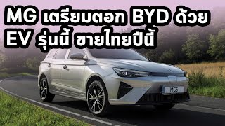 MG เตรียมตอก BYD ด้วย EV รุ่นนี้ ขายไทยปีนี้ [upl. by Siegfried]