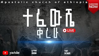 ተፈውሼ ቀረሁ Hawassa 7th camp church [upl. by Faxen]