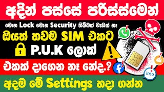 How to Lock and unlock Sim Card PUK on Smartphone sinhala  Sim card Puk lock settings sinhala [upl. by Bachman]