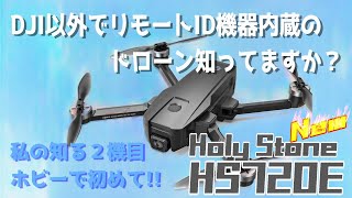 Holy Stone HS720E アップグレート版リモートID機器内蔵 [upl. by Emiatej]