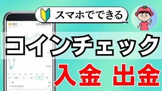 【2023年】コインチェックに入金・出金する手順【スマホ版・暗号資産取引所】 [upl. by Aldridge]